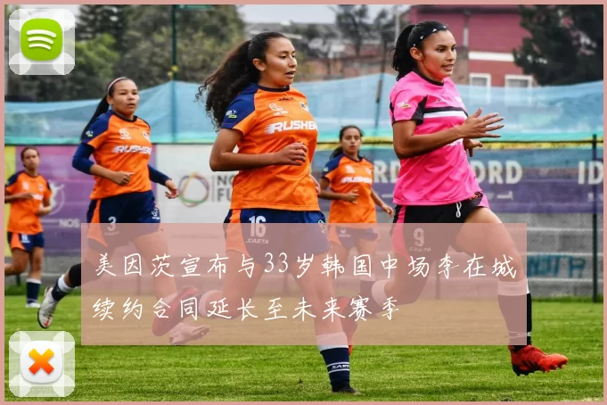 美因茨宣布与33岁韩国中场李在城续约合同延长至未来赛季