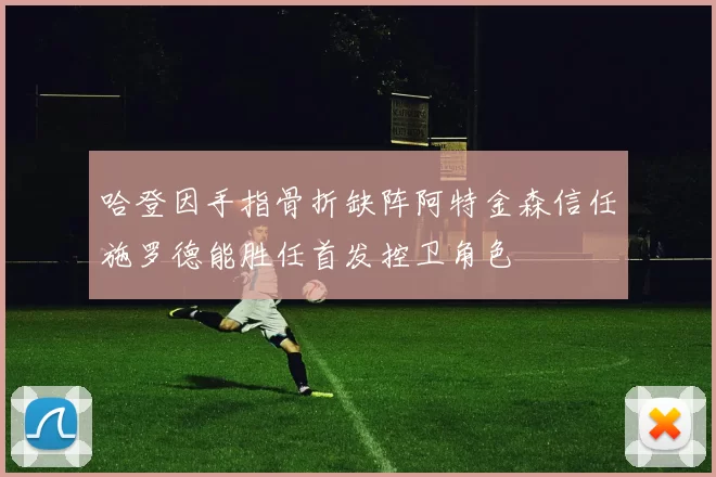 哈登因手指骨折缺阵阿特金森信任施罗德能胜任首发控卫角色