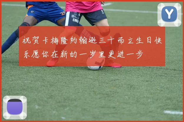 祝贺卡梅隆约翰逊三十而立生日快乐愿你在新的一岁里更进一步