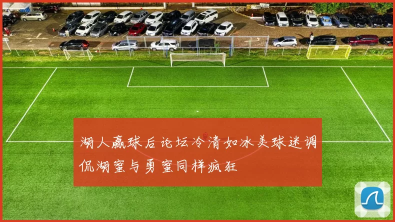 湖人赢球后论坛冷清如冰美球迷调侃湖蜜与勇蜜同样疯狂