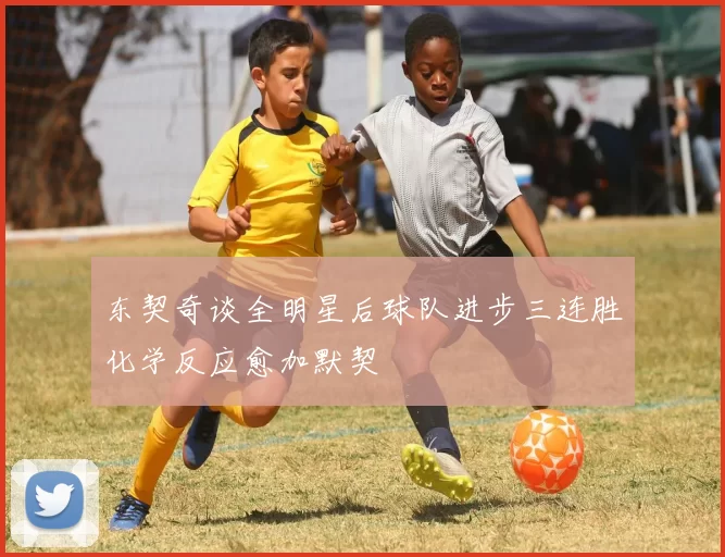 东契奇谈全明星后球队进步三连胜化学反应愈加默契